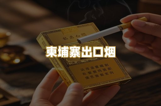 柬埔寨出口烟